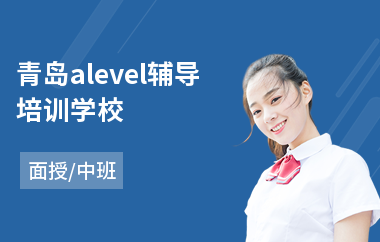 青岛alevel辅导培训学校(alevel考试培训班)