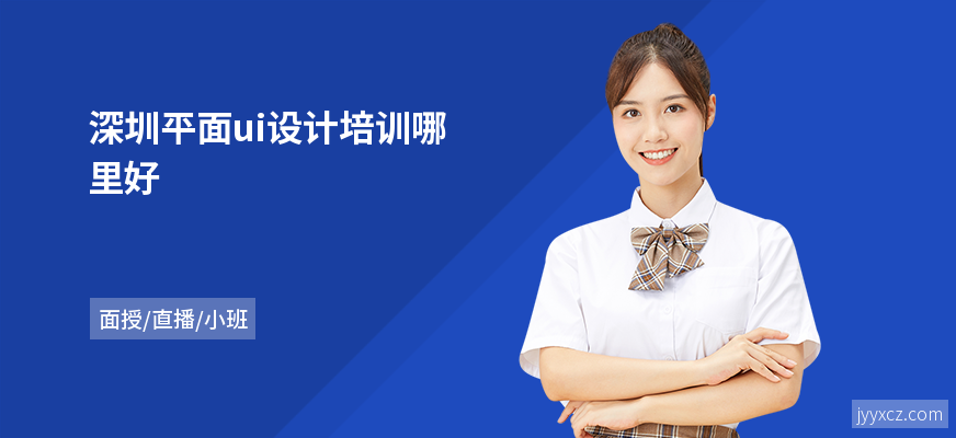 深圳平面ui设计培训哪里好