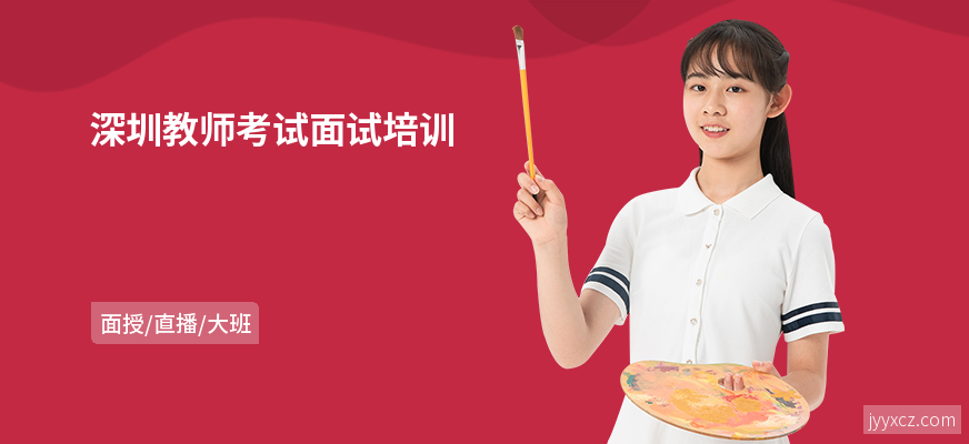 深圳教师考试面试培训