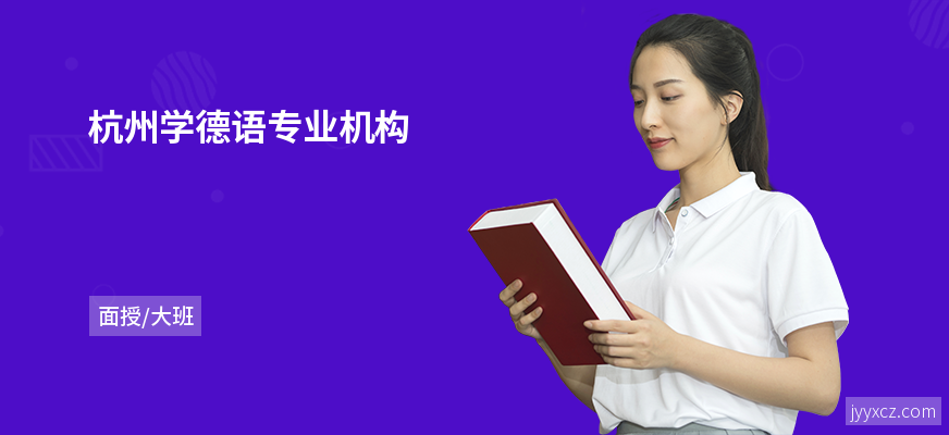 杭州学德语专业机构