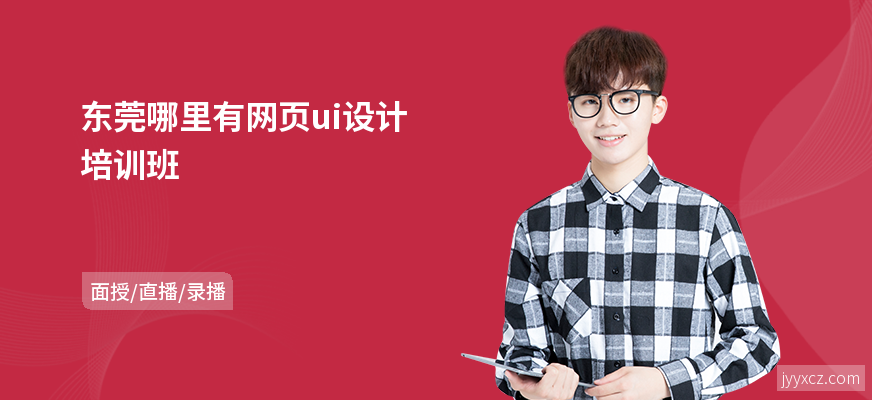 东莞哪里有网页ui设计培训班
