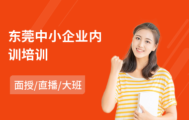 东莞中小企业内训培训