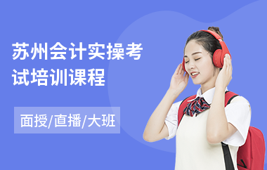 苏州会计实操考试培训课程(初学会计真账实操)