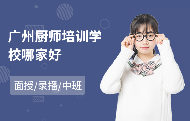 广州厨师培训学校哪家好