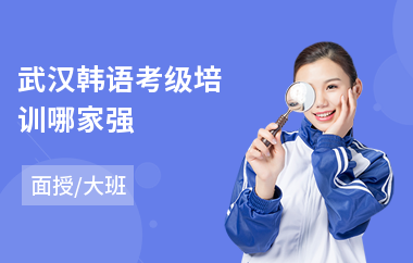 武汉韩语考级培训哪家强