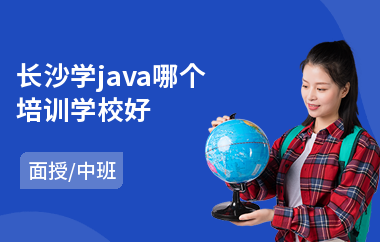 长沙学java哪个培训学校好