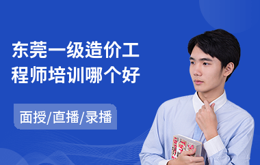 东莞一级造价工程师培训哪个好