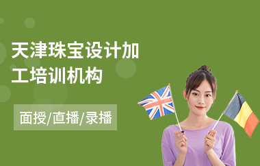 天津珠宝设计加工培训机构