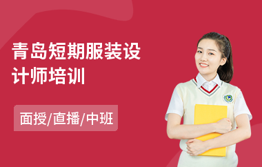 青岛短期服装设计师培训(服装设计技能培训班)
