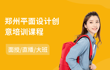 郑州平面设计创意培训课程