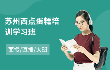 苏州西点蛋糕培训学习班
