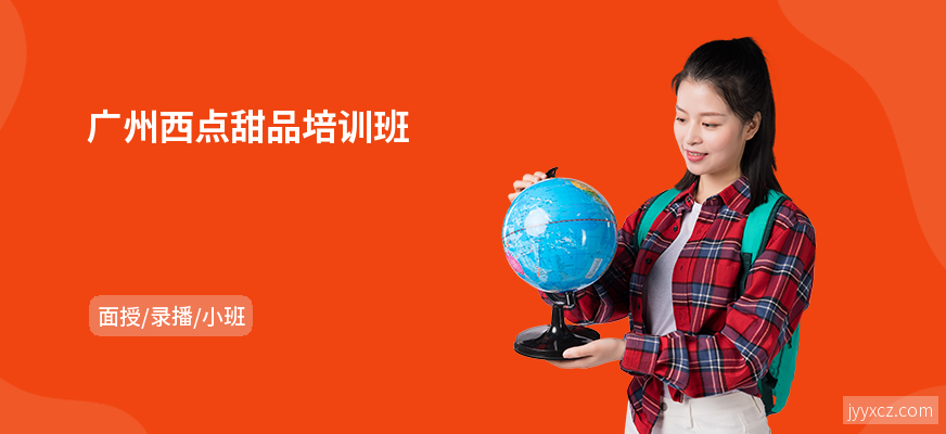 广州西点甜品培训班