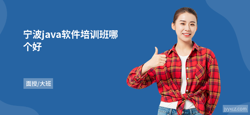 宁波java软件培训班哪个好