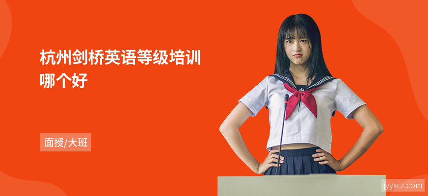 杭州剑桥英语等级培训哪个好