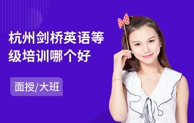 杭州剑桥英语等级培训哪个好