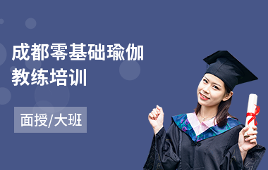 成都零基础瑜伽教练培训