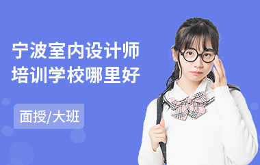 宁波室内设计师培训学校哪里好(零基础学室内设计师)