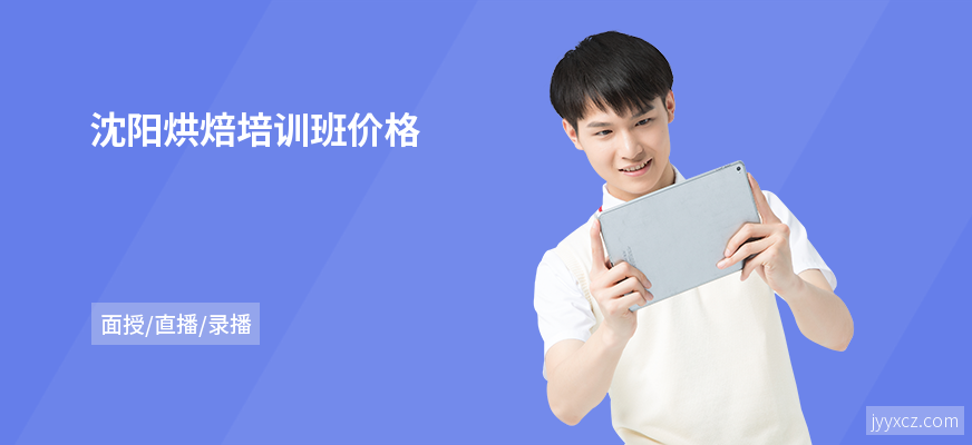 沈阳烘焙培训班价格