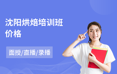 沈阳烘焙培训班价格