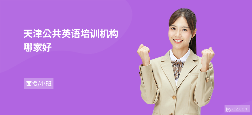 天津公共英语培训机构哪家好