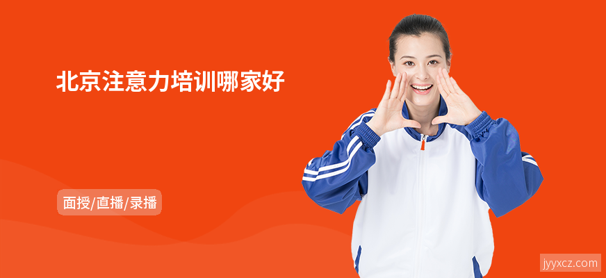 北京注意力培训哪家好