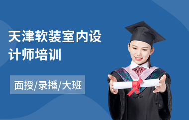 天津软装室内设计师培训