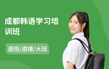 成都韩语学习培训班