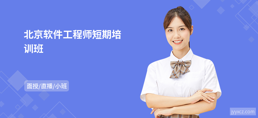 北京软件工程师短期培训班