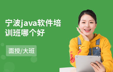 宁波java软件培训班哪个好