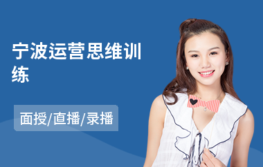 宁波运营思维训练