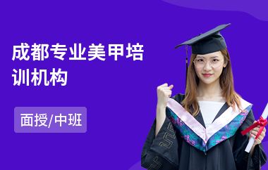 成都专业美甲培训机构