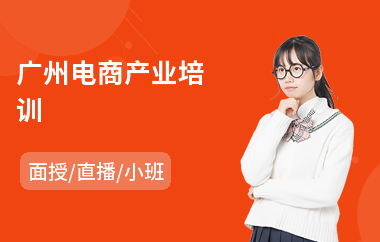 广州电商产业培训
