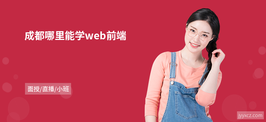 成都哪里能学web前端