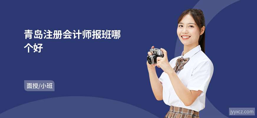 青岛注册会计师报班哪个好