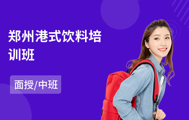 郑州港式饮料培训班