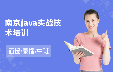 南京java实战技术培训
