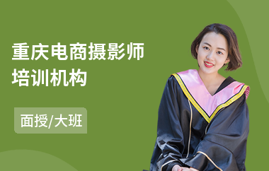 重庆电商摄影师培训机构