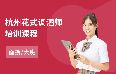 杭州花式调酒师培训课程