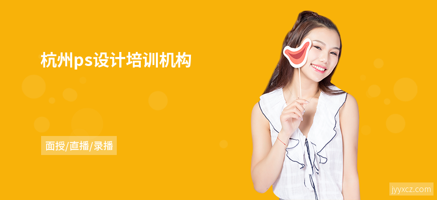 杭州ps设计培训机构