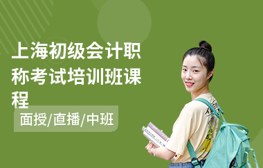 上海初级会计职称考试培训班课程