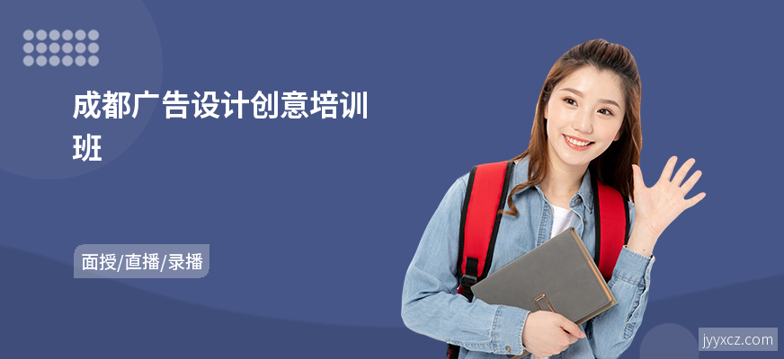 成都广告设计创意培训班