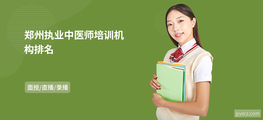 郑州执业中医师培训机构排名