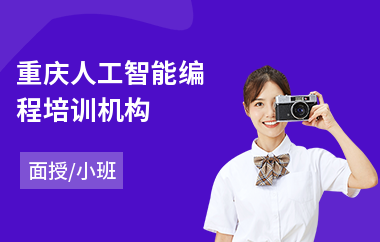 重庆人工智能编程培训机构