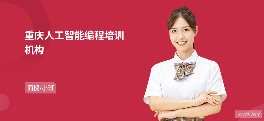 重庆人工智能编程培训机构