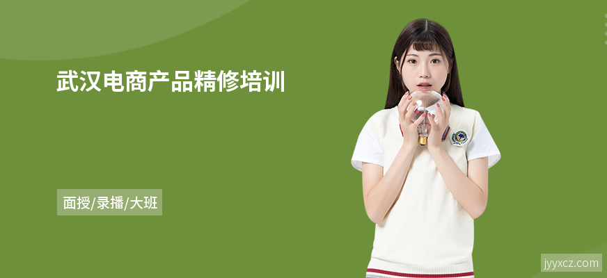 武汉电商产品精修培训