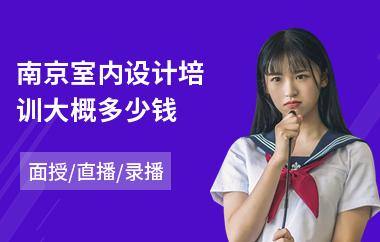 南京室内设计培训大概多少钱(想学室内设计到哪学)