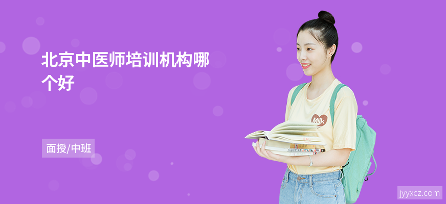 北京中医师培训机构哪个好