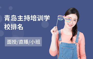 青岛主持培训学校排名