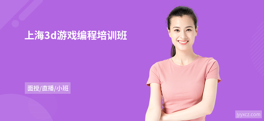上海3d游戏编程培训班