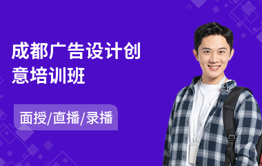 成都广告设计创意培训班(学广告设计培训)